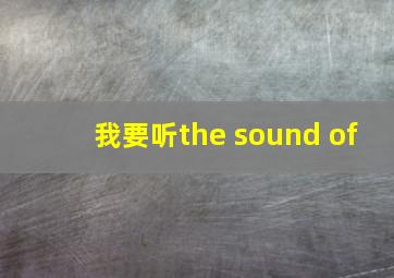 我要听the sound of